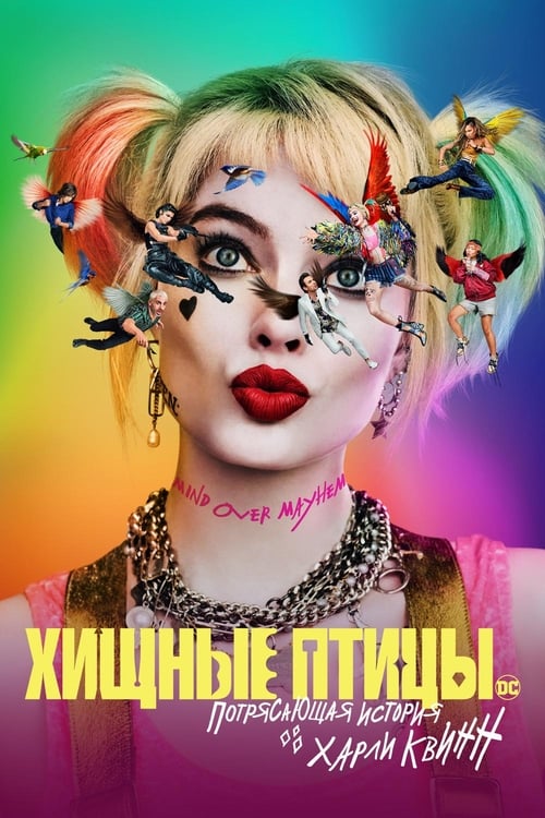 Хищные птицы: Потрясающая история Харли Квинн с участием Юэн Макгрегор