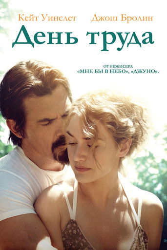 День труда с участием Кейт Уинслет