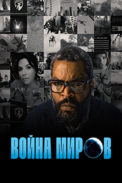 Война миров с участием О'Ши 'Айс Кьюб' Джексон