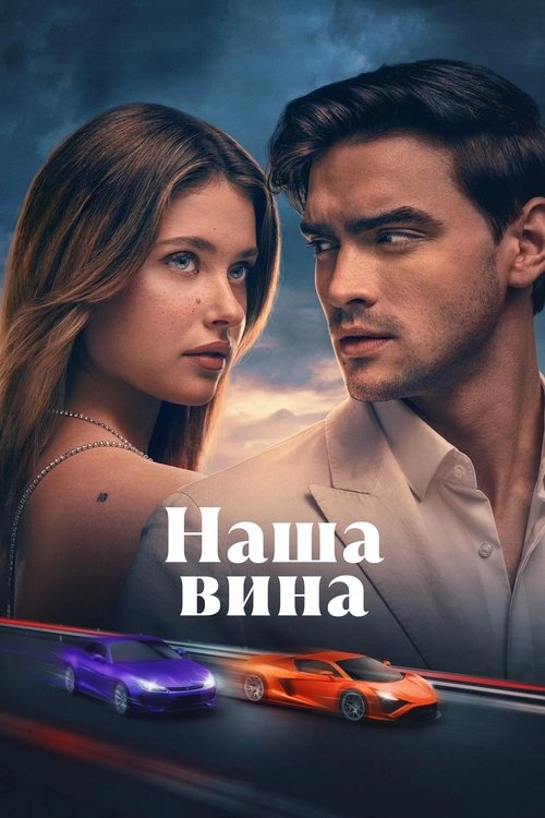 Наша вина смотреть онлайн
