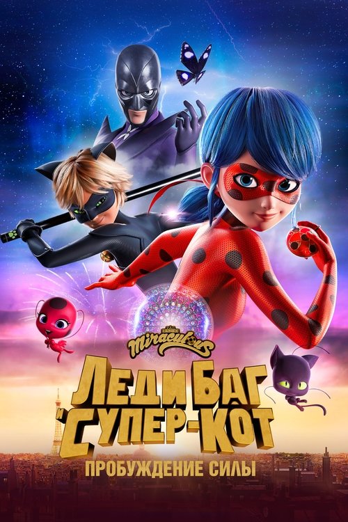 Леди Баг и Супер-Кот: Пробуждение силы с участием Анук Отбуа