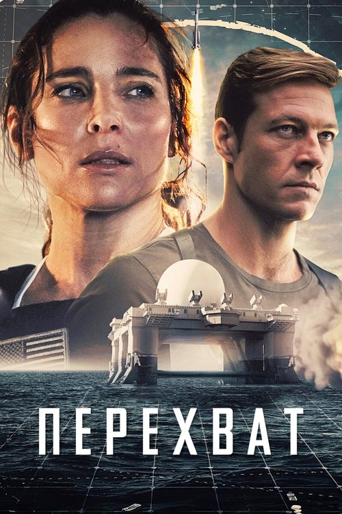 Перехват с участием Люк Брейси