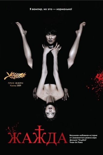 Жажда с участием Эрик Эбони