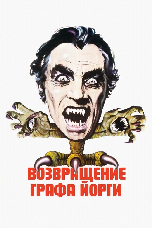 Возвращение графа Йорги с участием Robert Quarry