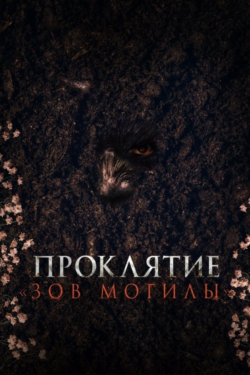 Проклятие «Зов могилы» смотреть онлайн
