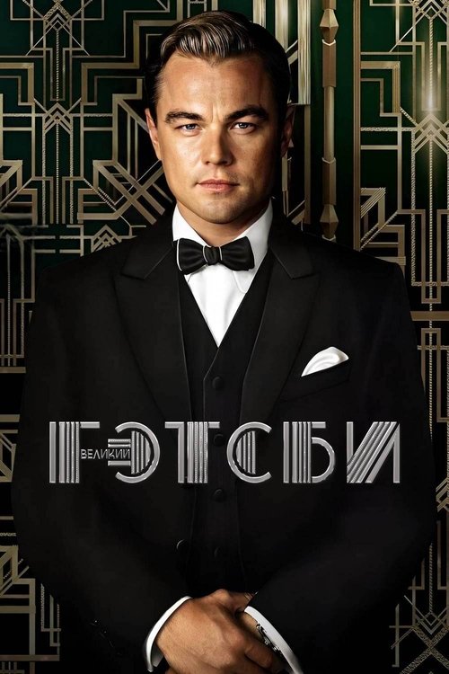 Великий Гэтсби с участием Леонардо ДиКаприо