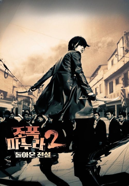 Моя жена-гангстер 2 смотреть онлайн