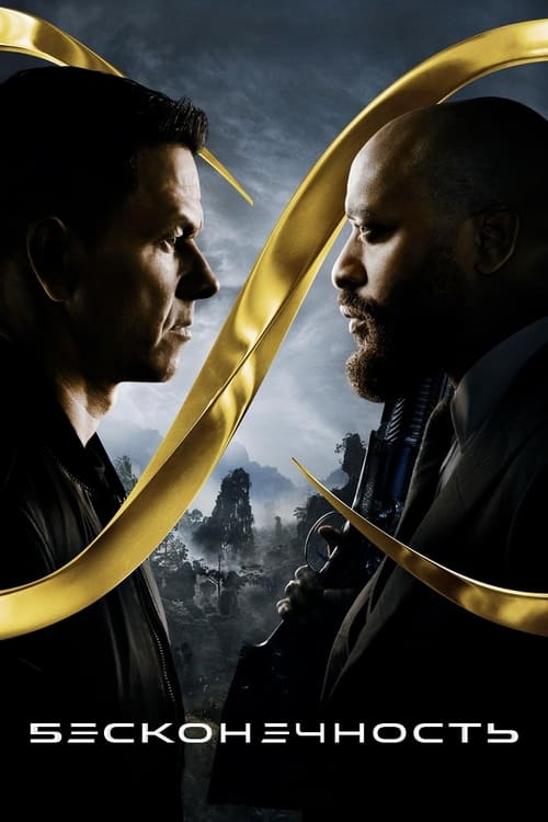 Бесконечность с участием Антуан Фукуа