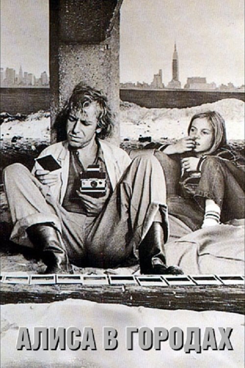 Алиса в городах смотреть онлайн