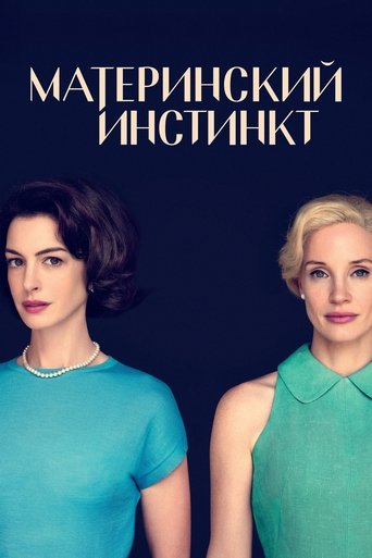 Материнский инстинкт с участием Джессика Честейн