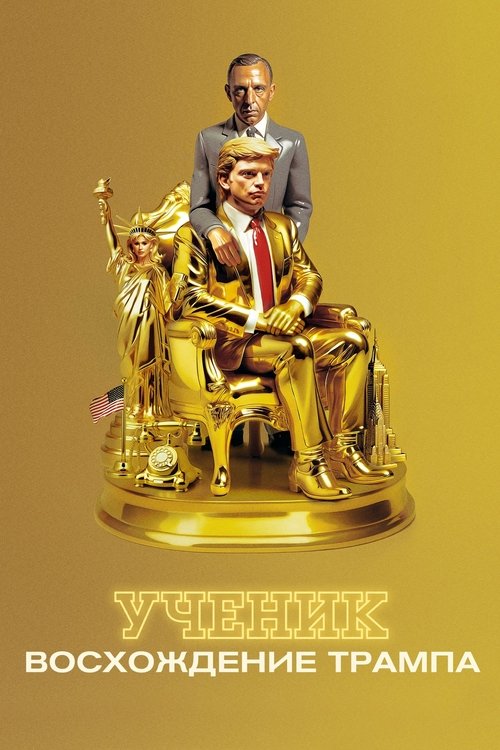 Ученик. Восхождение Трампа смотреть онлайн