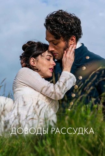 Доводы рассудка смотреть онлайн