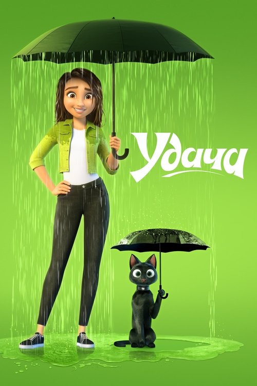 Удача смотреть онлайн