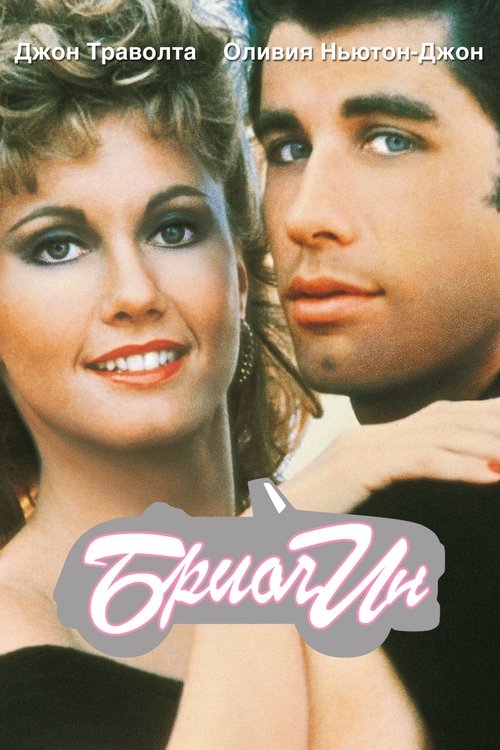 Бриолин смотреть онлайн