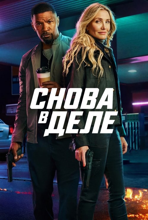 Снова в деле с участием Кэмерон Диас