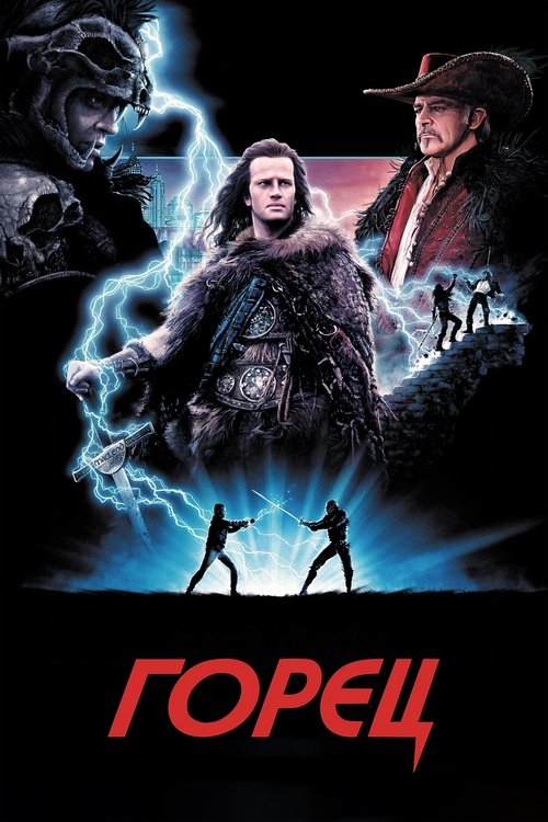 Горец с участием Клэнси Браун