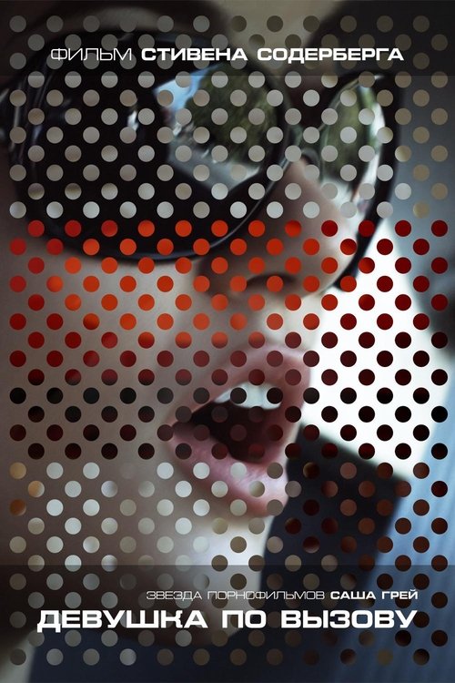 Девушка по вызову с участием Steven Soderbergh