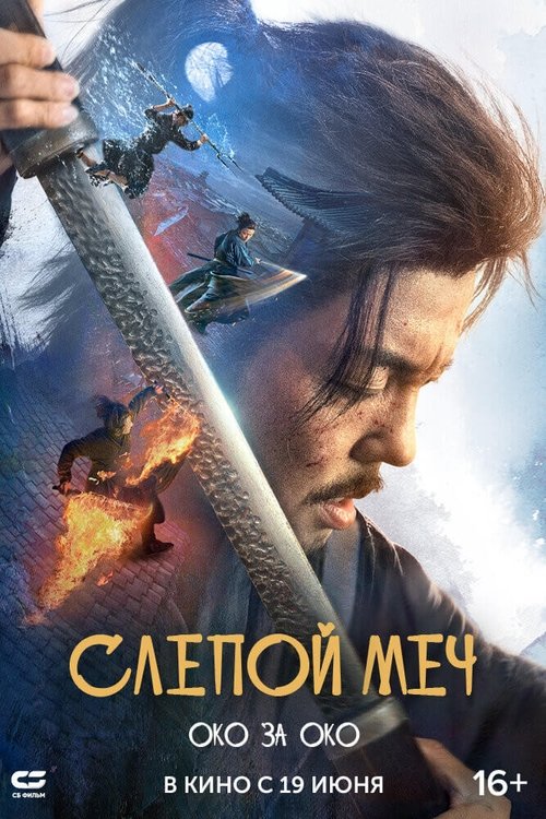 Слепой меч. Око за око смотреть онлайн