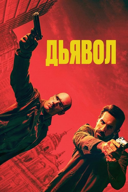 Эль Дьябло с участием Скотт Эдкинс