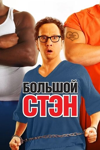 Большой Стэн с участием Роб Шнайдер