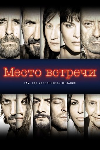 Место встречи с участием Альба Рорвахер