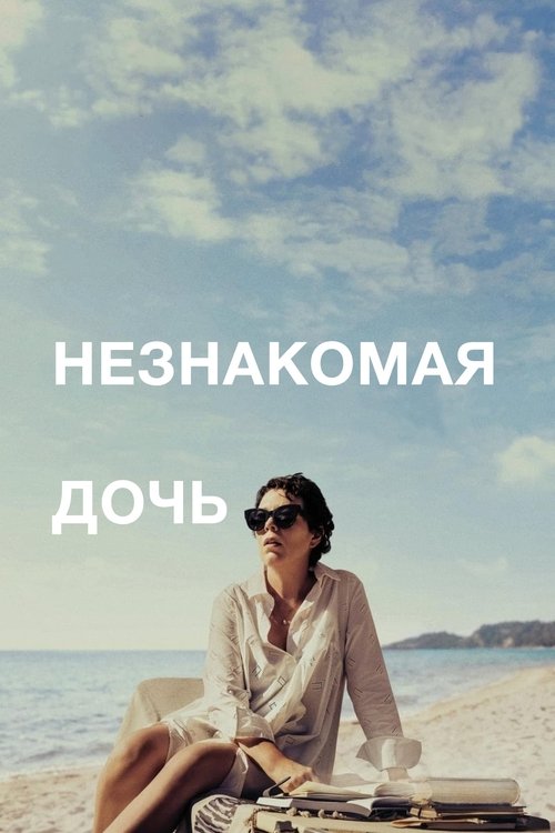 Незнакомая дочь с участием Джесси Бакли