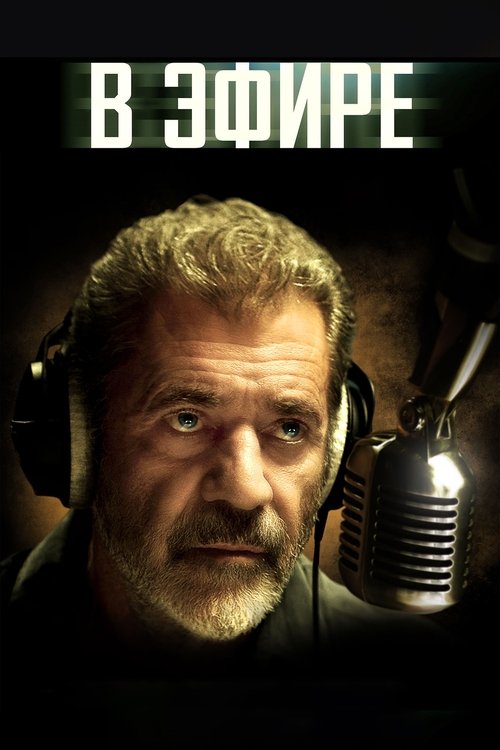В эфире смотреть онлайн