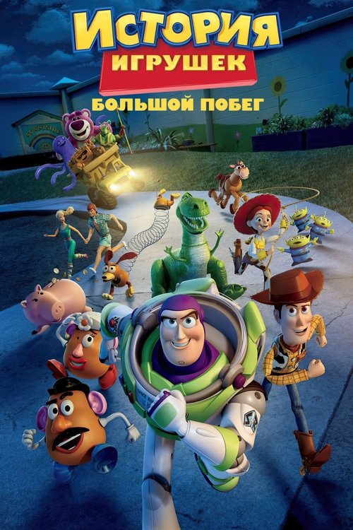 История Игрушек: Большой Побег с участием Тим Аллен