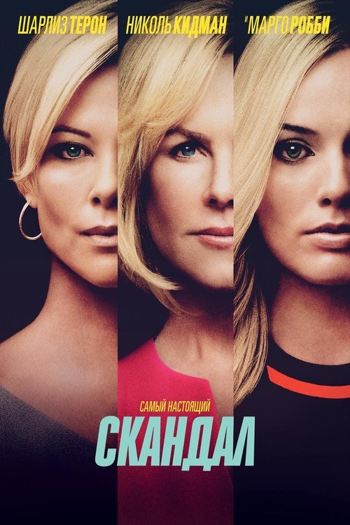 Скандал смотреть онлайн