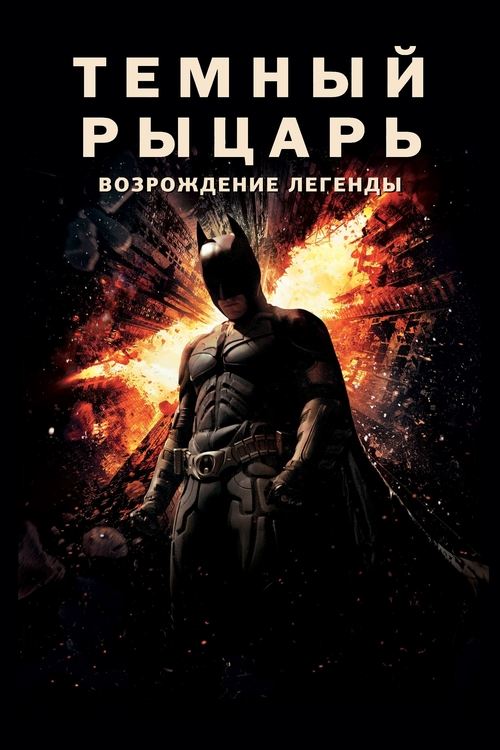 Тёмный рыцарь: Возрождение легенды с участием Том Харди