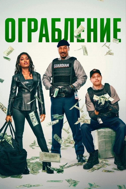 Ограбление с участием Эдди Мёрфи