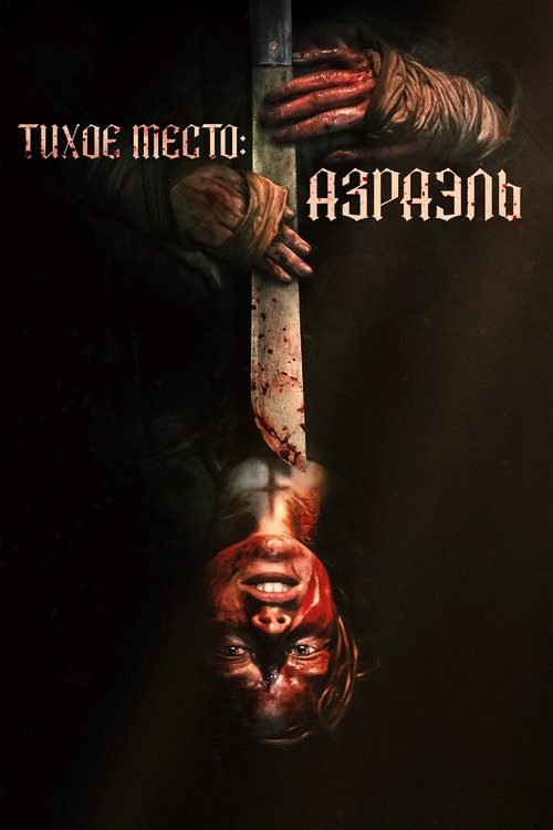 Тихое место: Азраэль смотреть онлайн