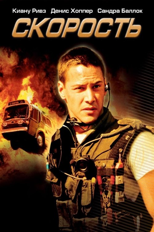 Скорость с участием Киану Ривз
