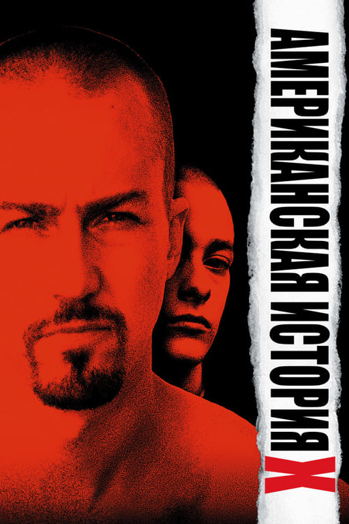 Американская история X смотреть онлайн