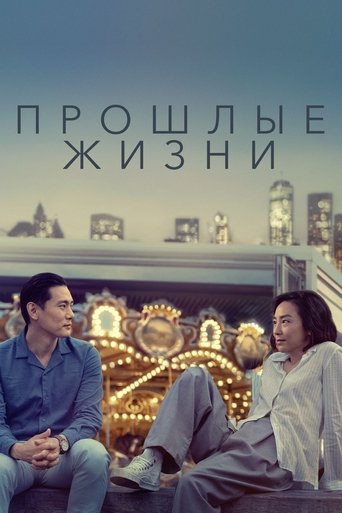 Прошлые жизни с участием Селин Сон