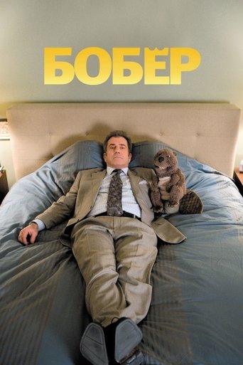Бобёр с участием Закари Бут