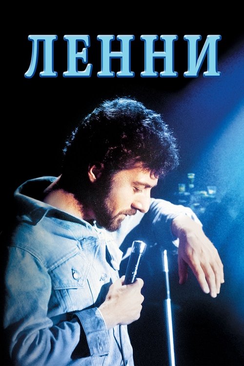 Ленни с участием Дастин Хоффман