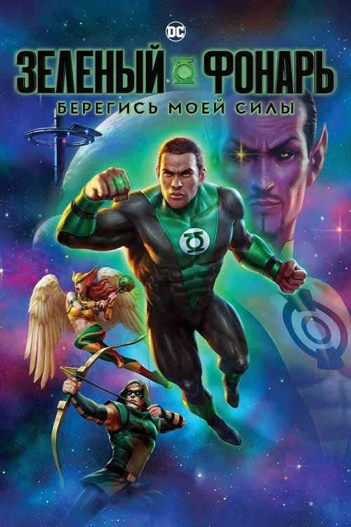 Зелёный Фонарь: Берегись моей силы смотреть онлайн