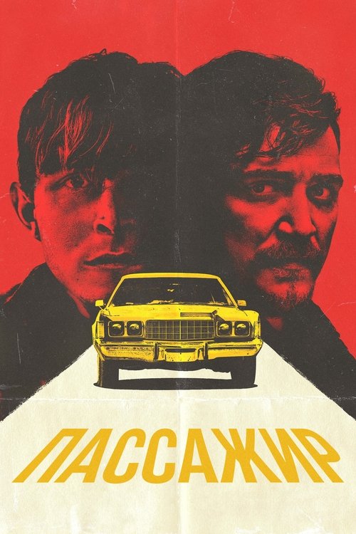 Пассажир с участием Кайл Галлнер