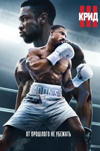 Крид 3 с участием Джонатан Мейджорс