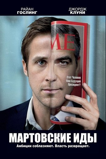 Мартовские иды с участием Джеффри Райт