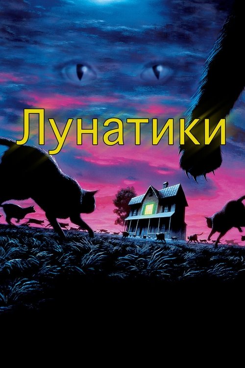Лунатики с участием Элис Криге