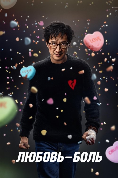 Любовь - Боль смотреть онлайн