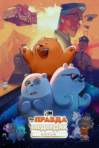 Вся правда о медведях: Фильм с участием Элли Кемпер