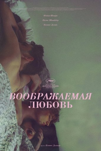 Воображаемая любовь с участием Ксавье Долан