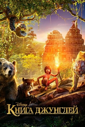 Книга джунглей с участием Скарлетт Йоханссон