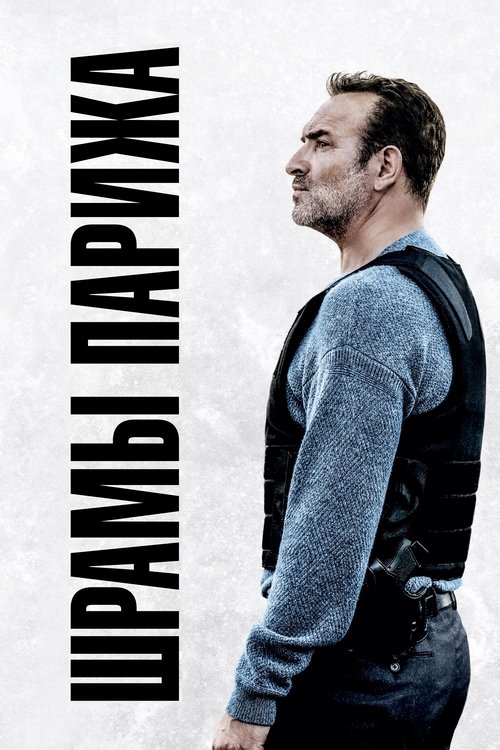 Шрамы Парижа смотреть онлайн