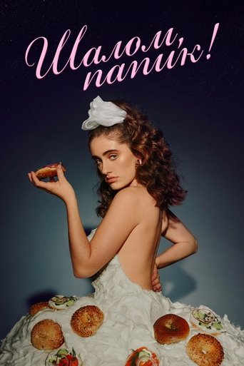 Шалом, папик! смотреть онлайн