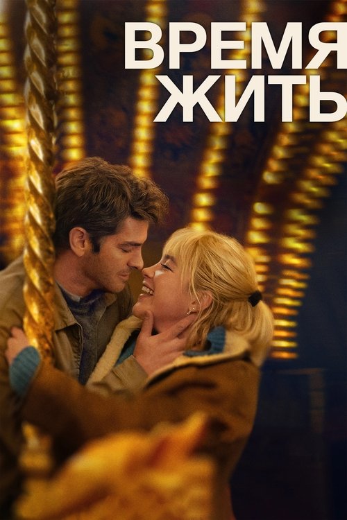 Время жить с участием Эндрю Гарфилд