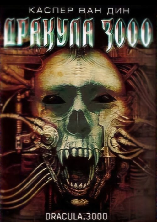 Дракула 3000 с участием Каспер Ван Дин